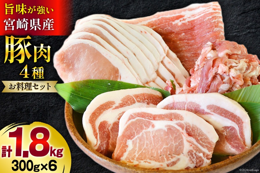 豚肉 小分け 豚 切り落とし バラ スライス ロース 生姜焼き用 とんかつ用 合計1.8kg [甲斐精肉店 宮崎県 美郷町 31as0042] お料理セット 肉 冷凍 宮崎県産 ウデ 腕 切落し 薄切り うす切り 真空包装 詰め合わせ