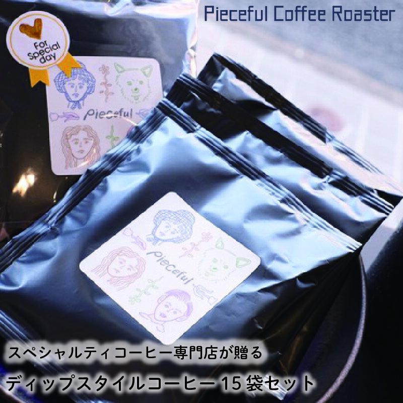 【ふるさと納税】 スペシャルティコーヒー ディップスタイルコーヒー 15袋セット 自家焙煎 新鮮 愛媛県 松山市