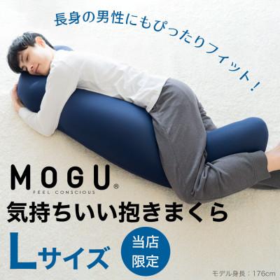 ふるさと納税 三木市 MOGU 気持ちいい抱き枕Lサイズ ネイビー |  | 01