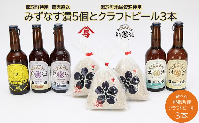 【ANA限定】水なす漬５個＋Kuma Tsumugiクラフトビ－ル３本セット（041_5009）