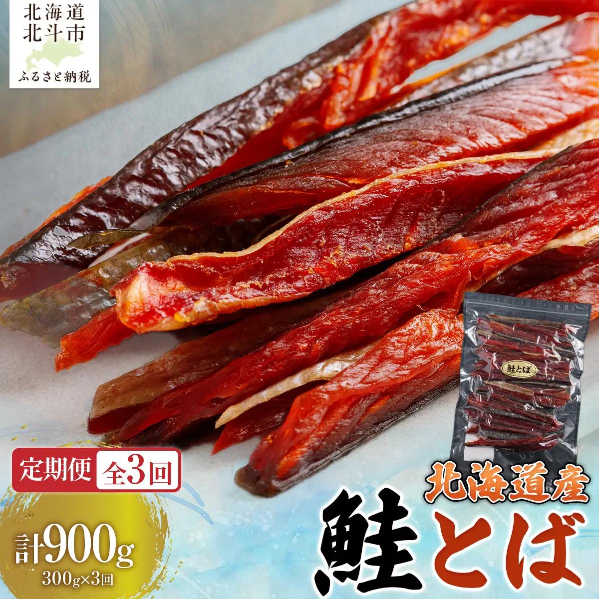 【定期便全３回】北海道産　鮭とば３００ｇ【寄附翌月から発送 ２カ月毎にお届け】計９００ｇ HOKAG030