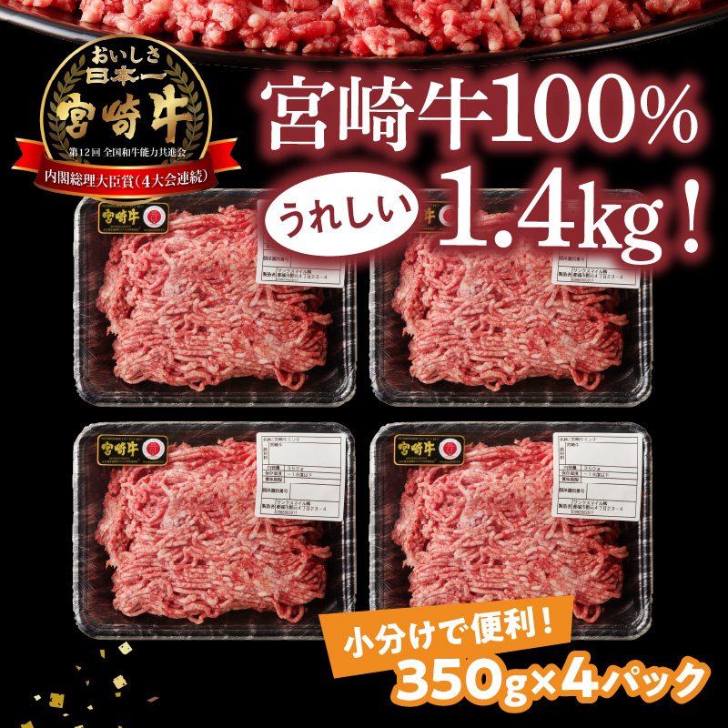 宮崎牛100% ミンチ1.4kg N0140-YA753