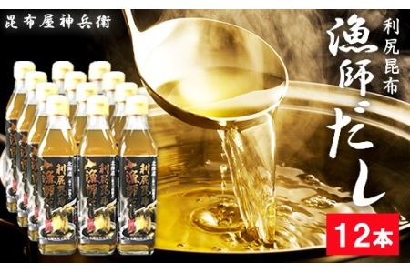 利尻昆布 漁師だし12本セット《昆布屋神兵衛》