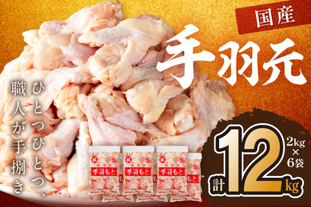 味自慢【鶏肉／手羽元】手羽元12kg（2kg×6袋）旨味が強い 鶏肉 手羽元 鶏肉 手羽元セット 鶏手羽 骨付き手羽 手羽料理 鶏手羽