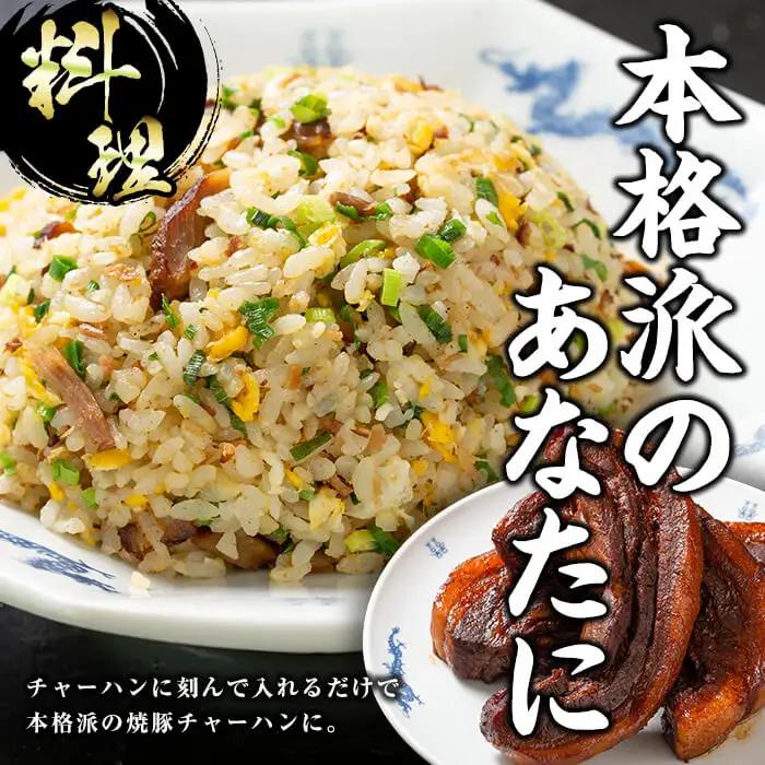 焼豚 大将自慢の自家製焼豚３本セット約850g【00-081-02】