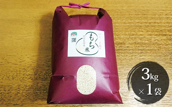 
特別栽培米　日進市産もち米　3kg×1袋 [№5229-0384]
