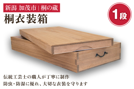 桐衣装箱 1段 《幅97×奥行き44×高さ18.2（cm）》 桐箪笥よりコンパクトな衣装収納 服 着物 防虫防湿 衣類の保管 桐 木製 和風インテリア 家具 高級 伝統工芸 加茂市 桐の蔵 収納 収納 収納 収納 収納 収納