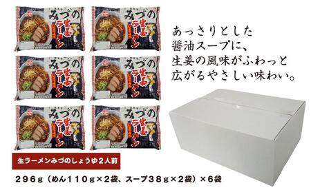 旭川生ラーメン 生姜ラーメンみづのしょうゆラーメン ラーメンスープ付 ２人前×６袋 藤原製麺製造