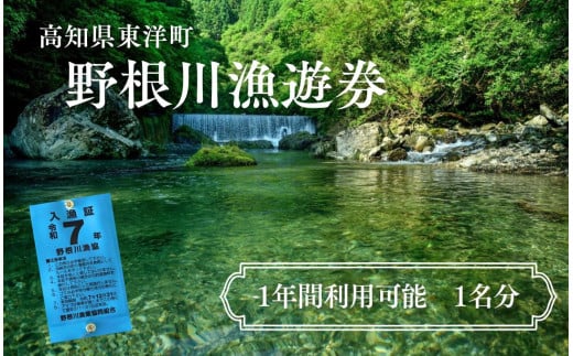 
            野根川遊漁券（令和7年度 年間利用券） 高知県東洋町 清流 鮎 NO2
          