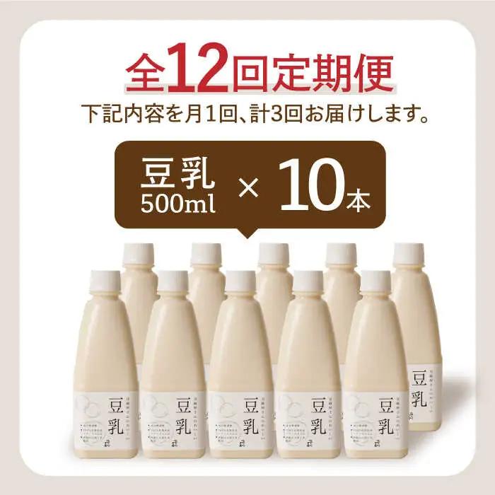 【12回定期便】お豆腐屋さんのおいしい豆乳 500ml×10本 成分無調整 [FBY015]
