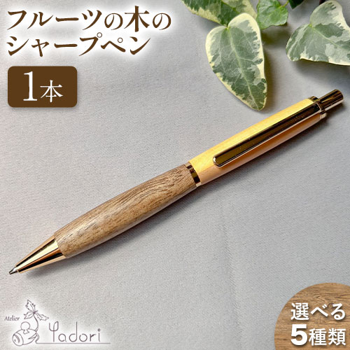 【ふるさと納税】フルーツの木のシャープペン 1本 アトリエやどり《30日以内に出荷予定(土日祝除く)》和歌山県 紀の川市 シャープペン 木製シャープペン 木軸ペン 柿 桃 蜜柑 栗 木製 ペン ナチュラル ギフト 送料無料