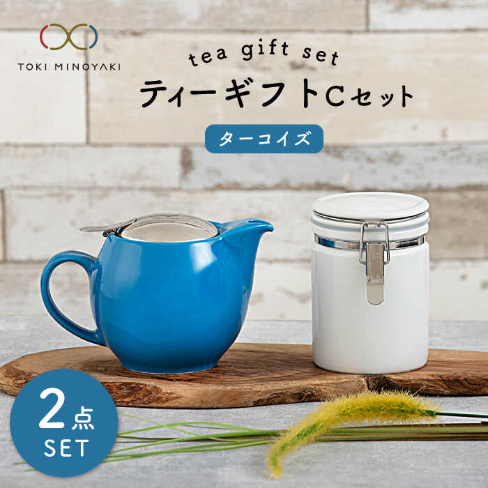 【ふるさと納税】【美濃焼】ティーギフトセットC ターコイズ【ZERO JAPAN】【TOKI MINOYAKI返礼品】≪土岐市≫ 急須 保存容器 磁器 [MBR041]