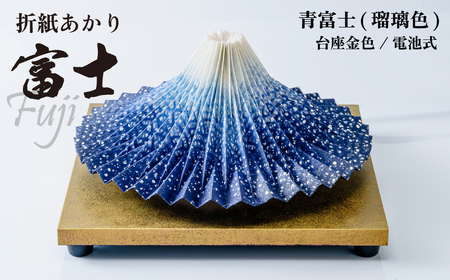 照明 折り紙あかり富士 青富士(瑠璃色) | 照明 富士 インテリア