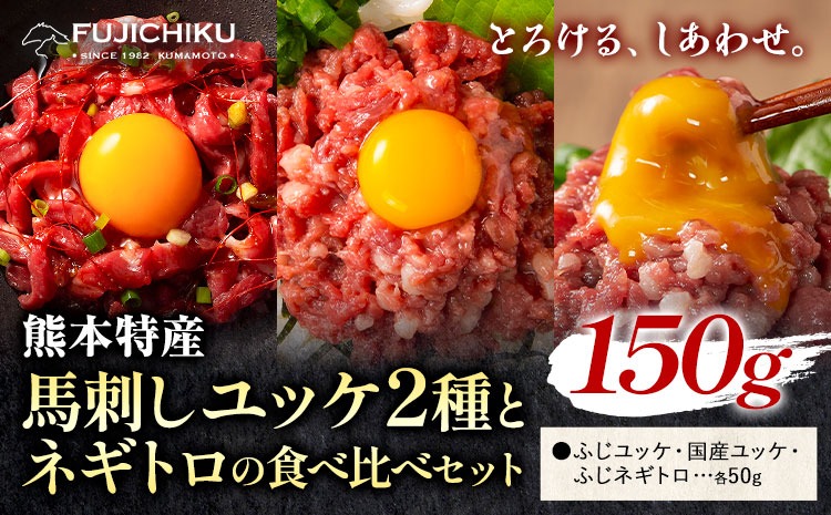 馬刺し 熊本県産 馬刺し ユッケ ネギトロ 食べ比べ セット 道の駅竜北《30日以内に出荷予定(土日祝除く)》 熊本県 氷川町 肉 馬肉 国産 ユッケ 馬 ふじ馬刺し セット 食べ比べ---hkw_26_yny_26_2syu---