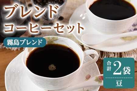 ＜【豆】ブレンドコーヒーセット 霧島ブレンド 2袋＞coffee 珈琲 朝 プレゼント 贈り物 2種 ホット 豆 細挽き 中挽き 粗挽き お好み ドリップ お茶の時間 休憩 カフェイン 袋 お家カフェ 炭 焙煎 香りがいい おしゃれ 飲み比べ【MI490-nc】【中村珈琲】