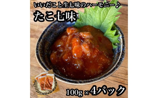 
たこ七味 4パック【たこ 珍味 おつまみ キムチ 惣菜 海鮮 いかの塩辛 珍味 お取り寄せ 御中元 お中元 お歳暮 父の日 母の日 贈り物 日本酒 焼酎】【神奈川県小田原市早川】
