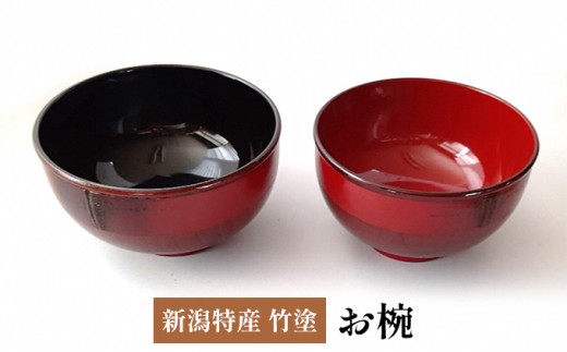 
                  新潟特産竹塗　お椀　Φ12cm 民芸品 工芸品 伝統技術 食器 汁椀 
                