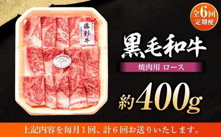 【全6回定期便】フジチク 藤彩牛 ロース 焼肉用 約400g 牛肉 黒毛和牛 国産【株式会社フジチク】[BHAD094]