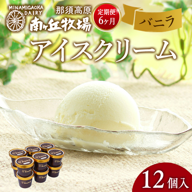 【定期便6ヵ月】南ヶ丘牧場 アイスクリーム バニラ 12個入 ｜ スイーツ アイス 高級アイス 乳牛 乳製品 ジェラート 人気 おすすめ 冷凍 那須 栃木県 那須町〔P-263〕