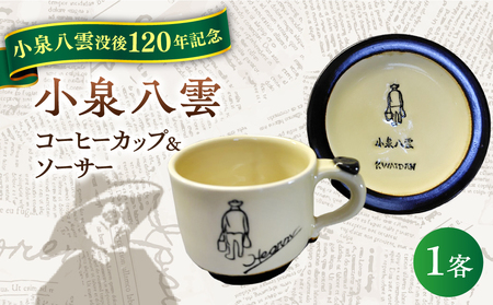 【怪談120周年】小泉八雲コーヒーカップ＆ソーサー付き 1客セット 島根県松江市/出雲本宮焼高橋幸治窯[ALHA003]