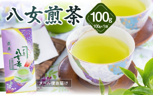 八女煎茶(ご家庭用) 100g【メール便】お茶 煎茶 家庭用 自宅用 お試し ポスト投函 簡易包装 訳あり