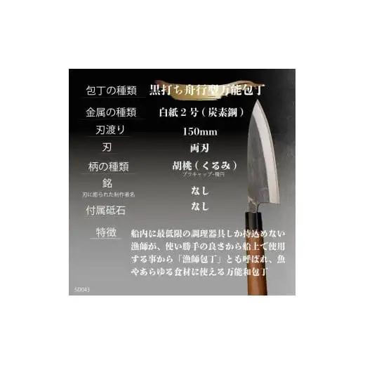 【 包丁 】黒打ち舟行型 万能包丁  