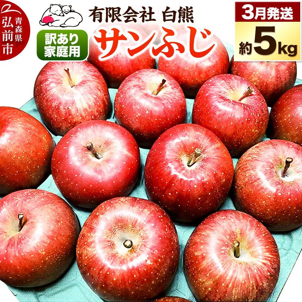 【27年3月クール便発送】りんご 訳あり家庭用 白熊 サンふじ 約5kg（14～20玉程度）糖度13度 林檎 リンゴ 果物 くだもの フルーツ 青森 先行受付
