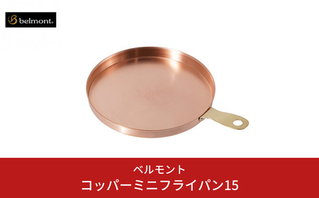 [ベルモント]コッパーミニフライパン15 アウトドア キャンプ 燕三条製 防災グッズ