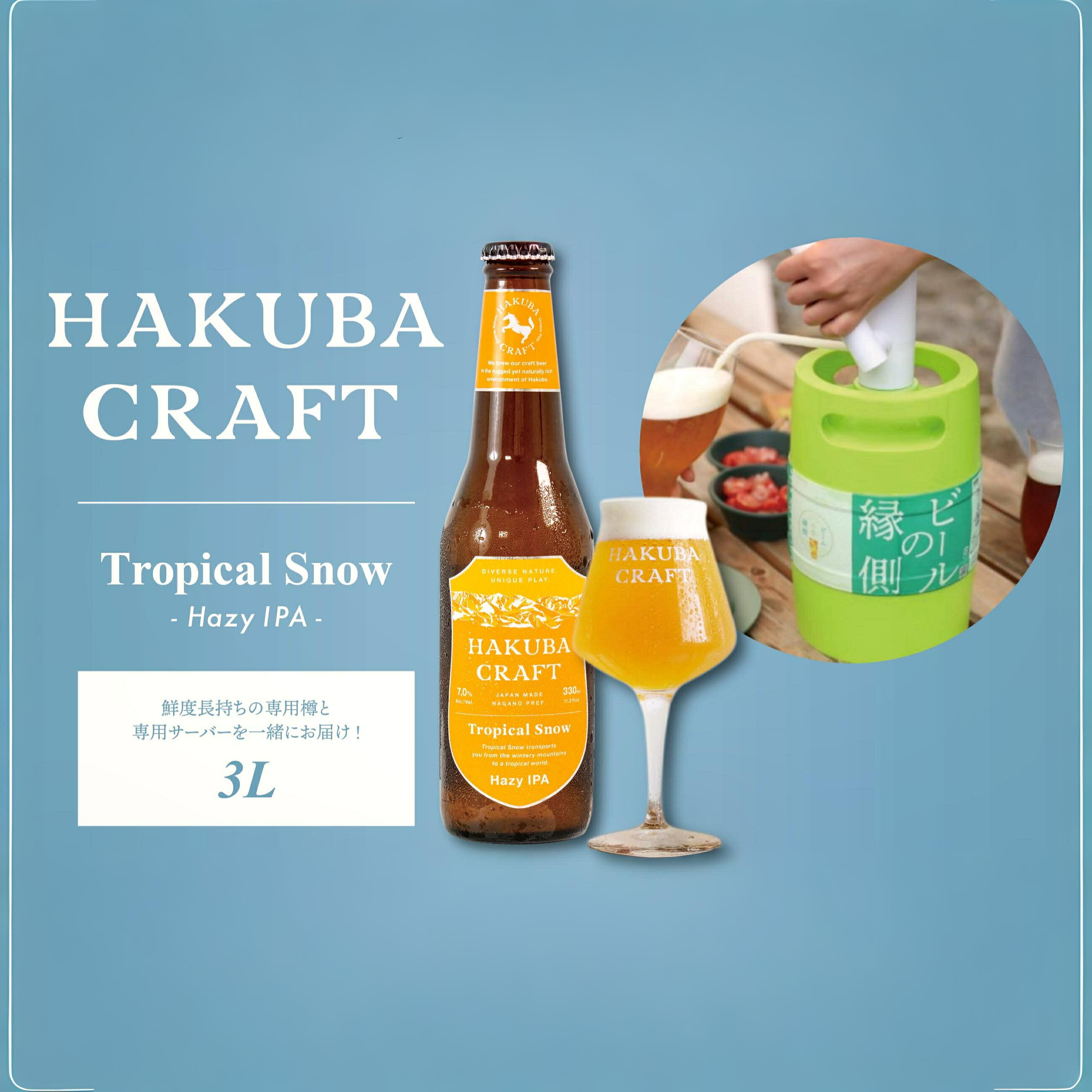 【ふるさと納税】かんたん生樽 クラフトビール HAKUBA CRAFT Tropical Snow（Hazy IPA）3L/長野県白馬村 地ビール 生ビール サーバー 樽生ビール スキー場醸造ビール 雪どけ天然水 お取り寄せ 家飲み 宅飲み ギフト プレゼント 贈答用 地域限定ビール ご当地ビール