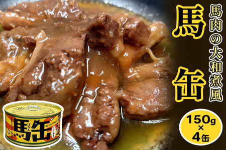 馬缶 150g×4缶｜会津若松市 会津 国産 馬肉 缶詰 かんづめ 非常食 備蓄品 おかず おつまみ 味付け [1118]