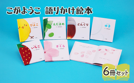 こがようこ 語りかけ絵本セット 絵本 えほん 子供 こども 読み聞かせ 子育て 本 セット ギフト 贈答品 文京区 東京都
