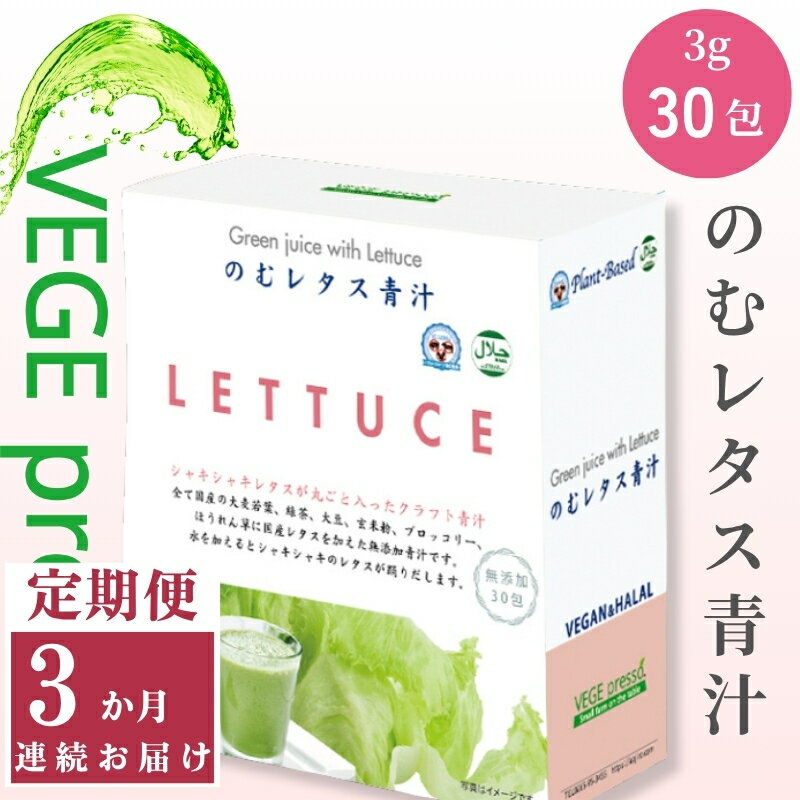 【ふるさと納税】【保存料無添加青汁】のむレタス青汁（3g×30包）3か月連続お届け　 無添加青汁　デキストリンフリー青汁　デキストリン無添加青汁　粉末青汁　ヘルシー青汁　健康青汁　野菜青汁　植物性青汁　ハラル青汁　ハラール青汁　野菜摂取　駒ヶ根市