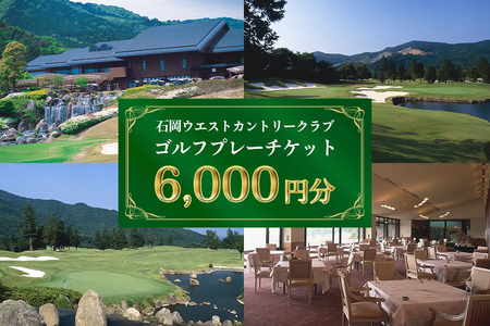 ゴルフプレーチケット 6,000円分【石岡ウエストカントリークラブ アコーディア・ゴルフ】 ES-003