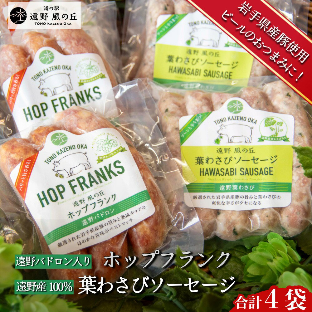 【ふるさと納税】ホップフランク & 葉わさびソーセージ 合計4袋 セット / 冷凍 食べ比べ 岩手県 遠野市 道の駅遠野風の丘 岩手県産豚使用 特産 遠野産葉わさび 100％使用 フランクフルト 遠野パドロン使用 熟成 ホップ 香る ギフト お中元 おつまみ おかず 食べ比べ BBQ