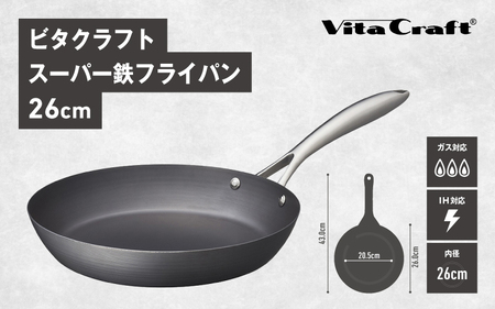 【料理が美味しく仕上がる！鉄の弱点を克服したフライパン！】 ビタクラフト　スーパー鉄フライパン26cm