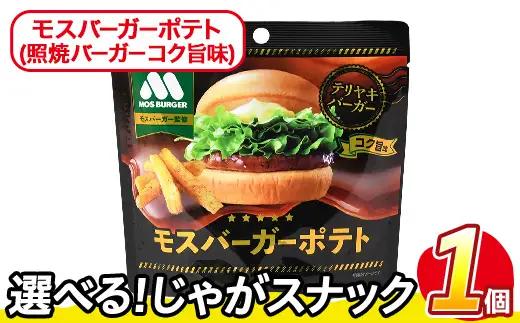 ＜訳あり＞ お試し 訳アリ じゃがスナック モスバーガーポテト (照焼バーガーコク旨味) (1袋・50g) 簡易梱包 お菓子 おかし おつまみ 常温 【man216-A】【味源】