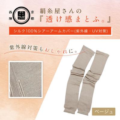 ふるさと納税 福知山市 京都西陣の絹糸屋さん『透け感まとふ。』シルク100% シアーアームカバー ベージュ