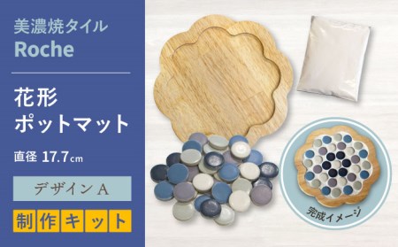 【美濃焼】 ポットマットキット デザイン A花形 【Roche (ロシェ) 】キッチン雑貨 インテリア [TBH013]