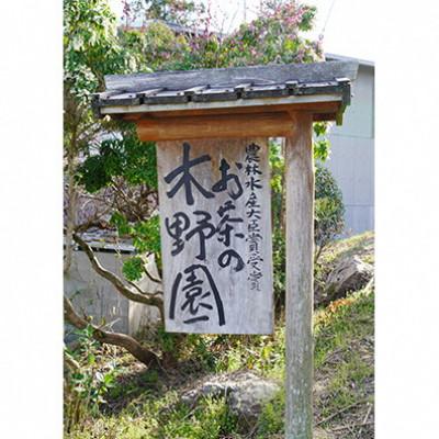 ふるさと納税 南山城村 贈り物におすすめ!農林水産大臣賞をいくつも受賞しているお茶の木野園の煎茶セット【宇治茶】 |  | 01