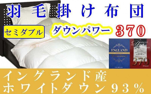 羽毛布団 イングランド産ホワイトダウン93％ セミダブル ダウンパワー370