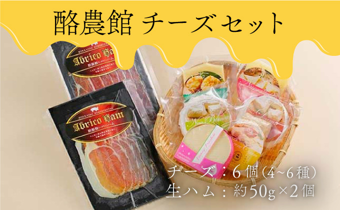 
酪農館　チーズセット　チーズ 6個 生ハム 100g
