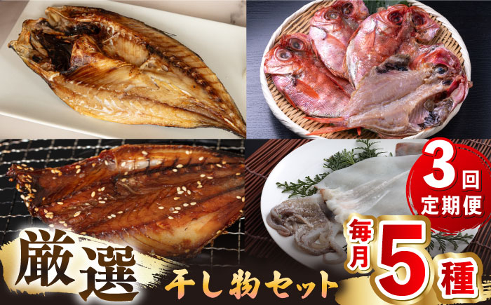 
            【全3回定期便】厳選　壱岐干し物セット《壱岐市》【馬渡水産】[JAQ017] あじ アジ 鯵 いわし イワシ 鰯 たい タイ 鯛 いか イカ 烏賊 ひもの 干物 海鮮 魚介
          