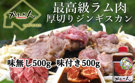 味付けジンギスカン500g×1 ラム肩ロース500×1 【 ふるさと納税 人気 おすすめ ランキング 訳あり ラムチョップ ラム ジンギスカン 味付き 仔羊 鹿肉 羊肉 肉 肉厚 BBQ 焼肉 セット