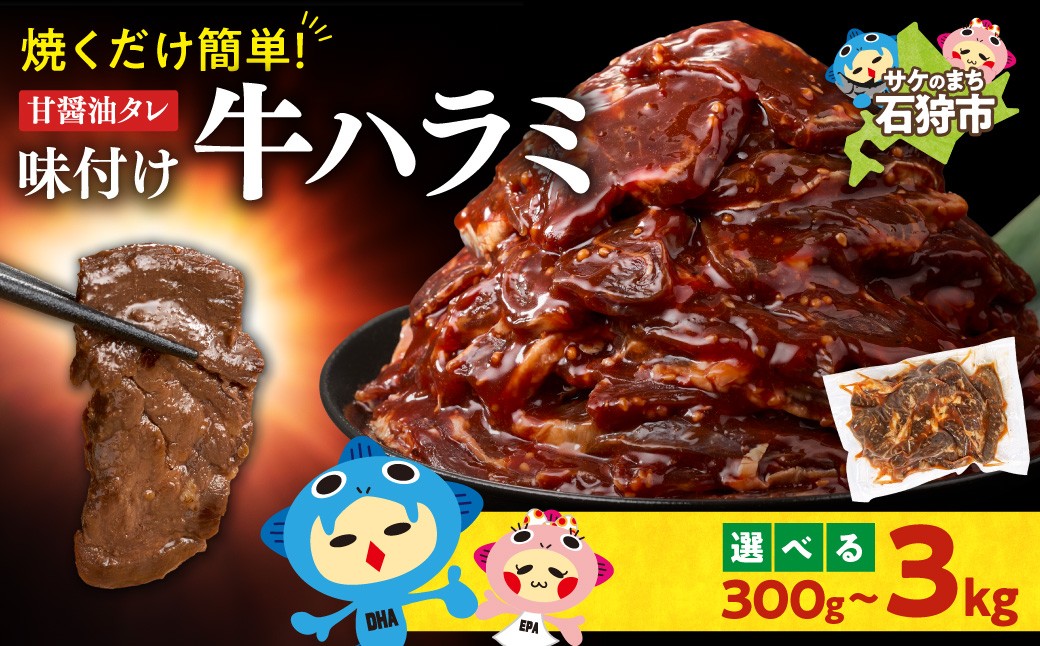 
                  【選べる容量】味付け牛ハラミ 300g・600g・900g・1.5kg・3kg | 牛肉 焼肉 BBQ トライアル 北海道 石狩市
                