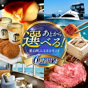 【ふるさと納税】【あとから選べる】葉山町ふるさとギフト 6万円分 牛肉 葉山牛 プリン スイーツ 宿泊券 旅行 定期便 神奈川 葉山[ASZU002]