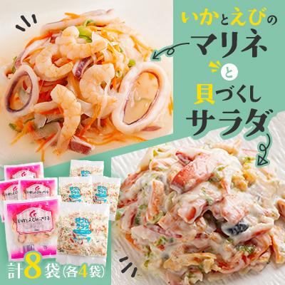 ふるさと納税 北斗市 いかとえびのマリネと貝づくしサラダ(各4袋　計8袋)