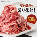 【ふるさと納税】《A4〜A5ランク》壱岐牛 切り落とし 500g 《壱岐市》【壱岐市農業協同組合】[JBO016] 冷凍配送 黒毛和牛 A5ランク 肉 牛肉 切落し 薄切り うす切り すき焼き しゃぶしゃぶ 細切れ 鍋 赤身 12000 12000円 すき焼用 しゃぶしゃぶ用 切り落とし