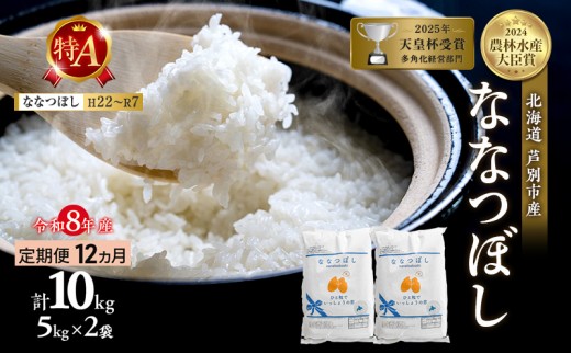 
                  【 定期便 12ヶ月】新米 10kg ( 5kg ×2袋) ななつぼし 令和8年産 [ 先行予約 毎月お届け ] 北海道 芦別 2026年 8年 農家直送 精米 白米 お米 10キロ 定期 12回 特Aランク 特A 予約受付中 産直 美味しい 芦別応援米
                