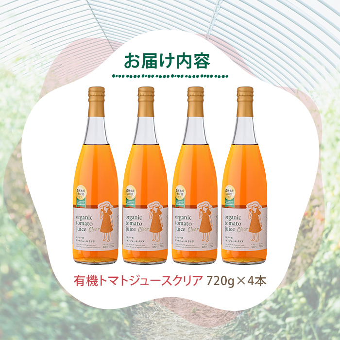 ＼テレビで紹介されました／有機トマトジュース クリア (720g×4本) トマト トマトジュース ジュース 北海道産 有機JAS認証トマト 無塩 保存料無添加 甘味 酸味 贈呈 ギフト プレゼント 【イナゾーファーム】【E7122】