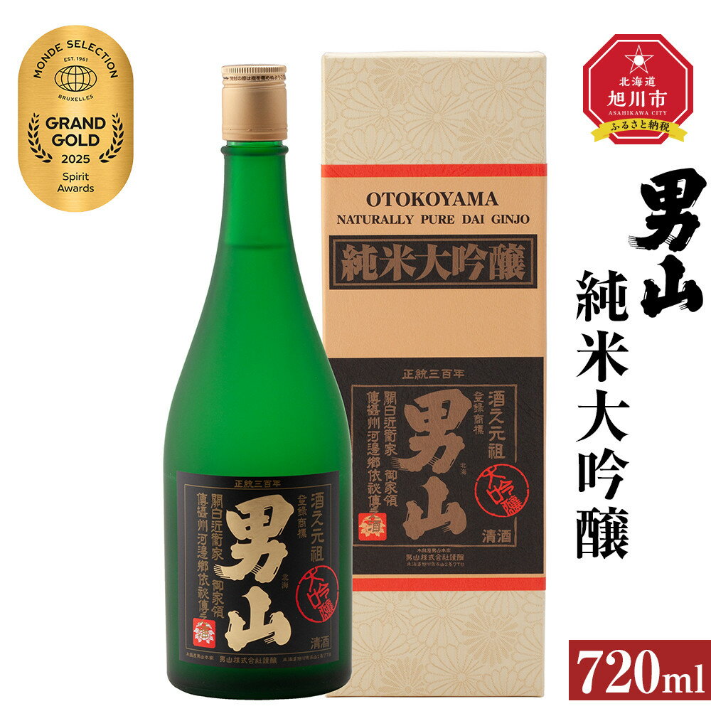 【ふるさと納税】★モンドセレクション最高金賞受賞★男山 純米大吟醸 720ml _00171